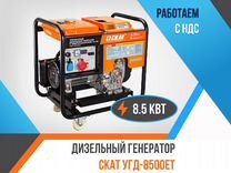 Дизельный генератор скат угд-8500еt