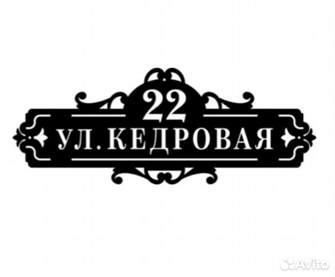 Адресная табличка из металла