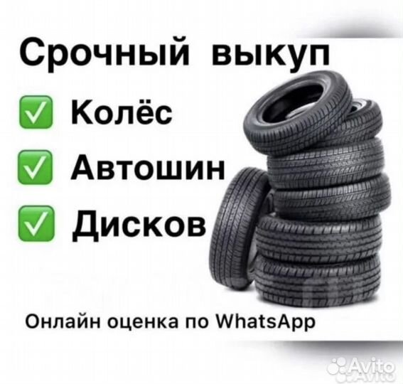 Выкуп шин дисков