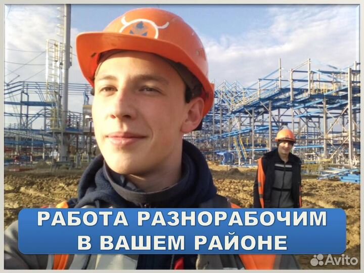 Работа на стройке разнорабочим. Еж/оплата