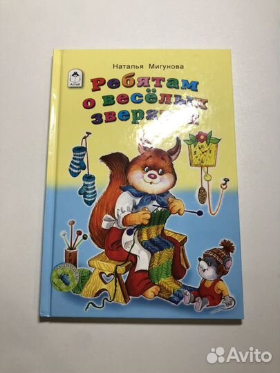 Книга ребятам о веселых зверятах