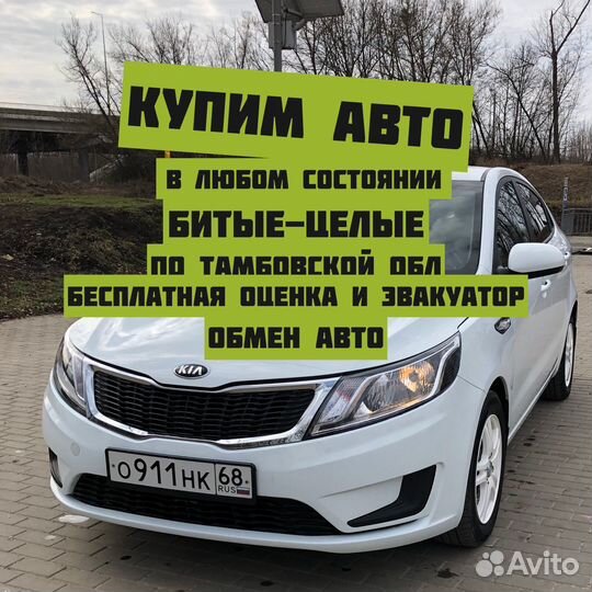 Срочный выкуп авто битые целые перекуп