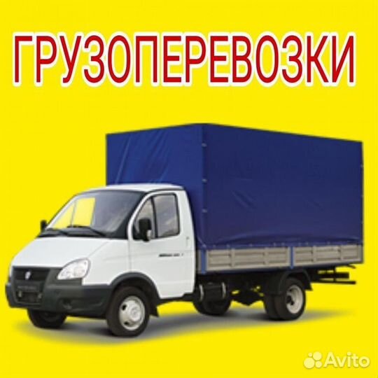 Грузоперевозки газель
