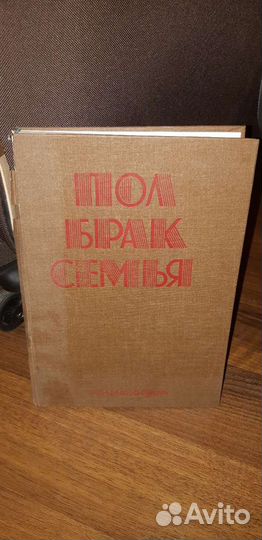 Пол,брак,семья(книга 70х годов),мой отец Л.Берия