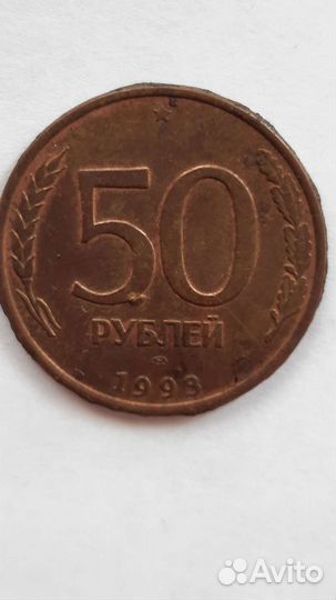 Монеты 50р 1993 г. Брак