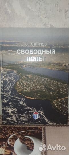 Свободный полёт книга о городе Тольятти