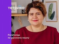 Репетитор по русскому языку