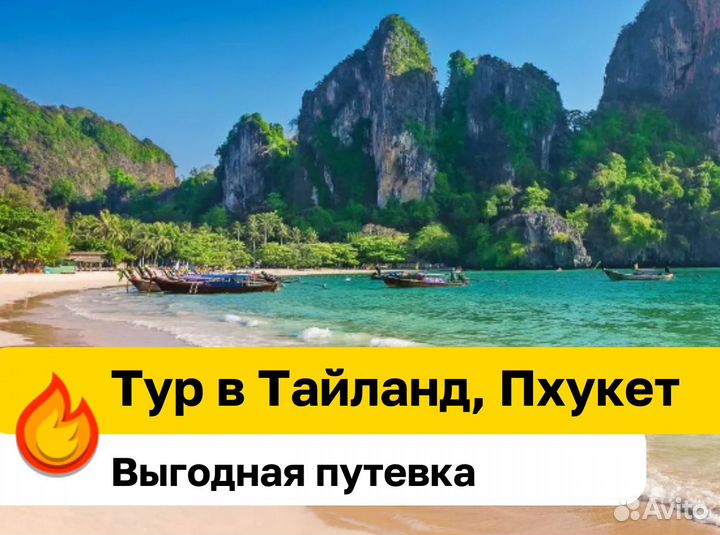 Тур в Тайланд, ос. Пхукет, от. 3* 7 ночей