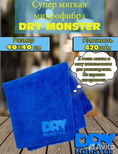 Dry Monster Cупер мягкая микрофибра