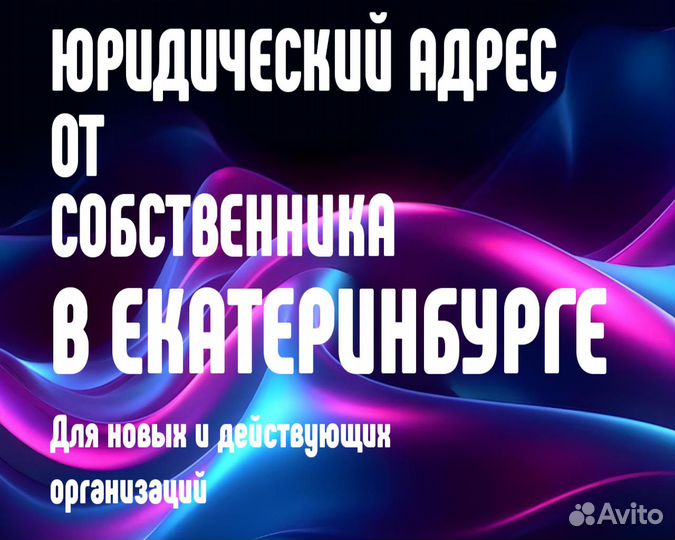 Юридический адрес от собственника в Екатеринбурге