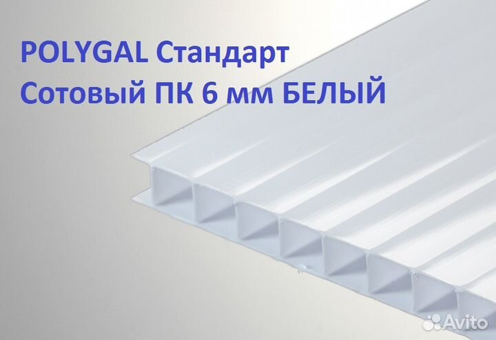 Поликарбонат стандарт премиум. Сотовый поликарбонат Полигаль белый 6мм. Сотовый поликарбонат Polygal белый. Полигаль стандарт поликарбонат. Сотовый поликарбонат непрозрачный.