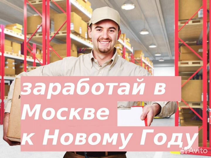 Вахта в Москве/Комплектовщик на склад с проживание