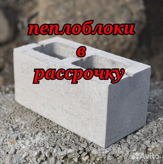 Пеплоблоки. Рассрочка. Доставка