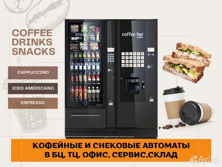 Вендинговые автоматы / кофейные снековые аппараты