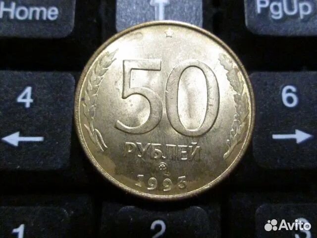 Монеты 50 рублёвые 1993 года