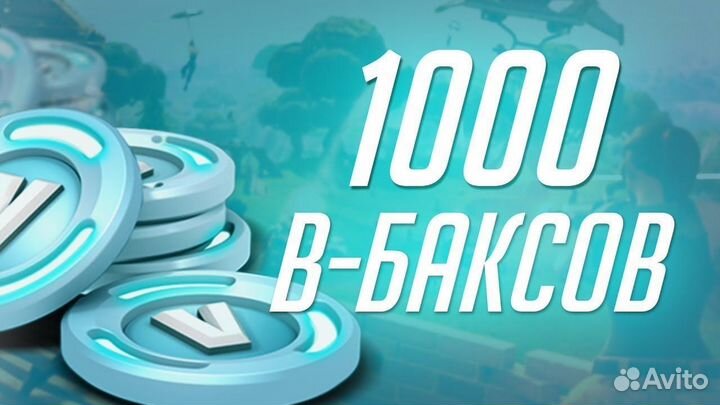 Fortnite В-Баксы1000 V-Bucks