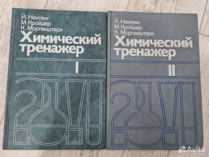 Химический тренажер 1,2 том