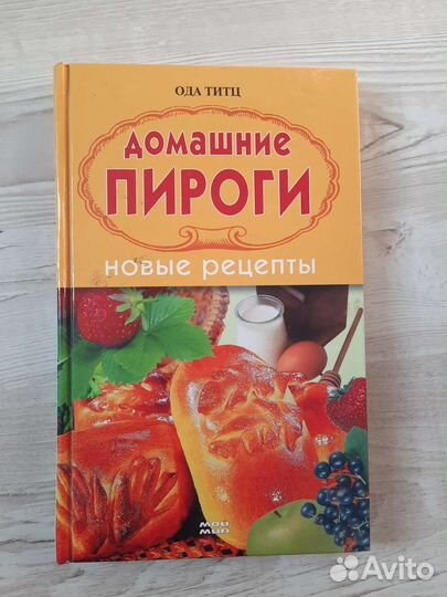 Книга Домашние пироги, Ода Титц