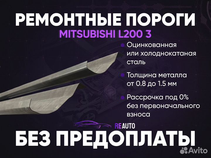 Ремонтные пороги на Mitsubishi L200 3