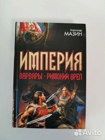 Александр Мазин 