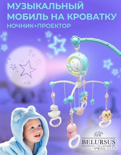 Мобиль музыкальный на кроватку с проектором