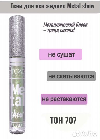 Жидкие тени для век