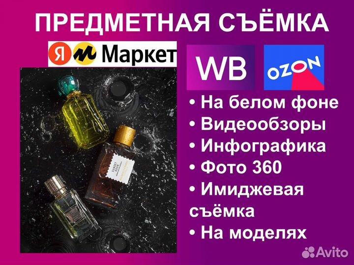 Предметная съемка для маркетплейсов WB Ozon
