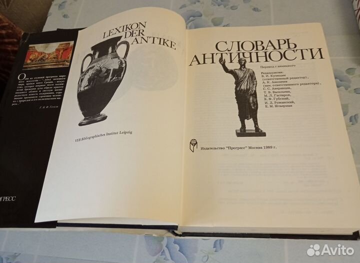 Словарь античности