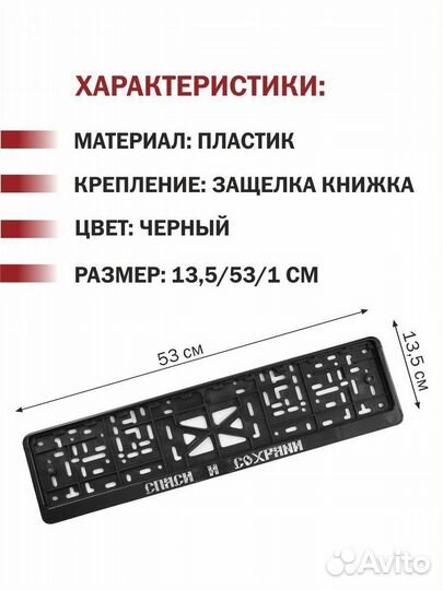 Рамка для номера автомобиля Спаси 2 шт