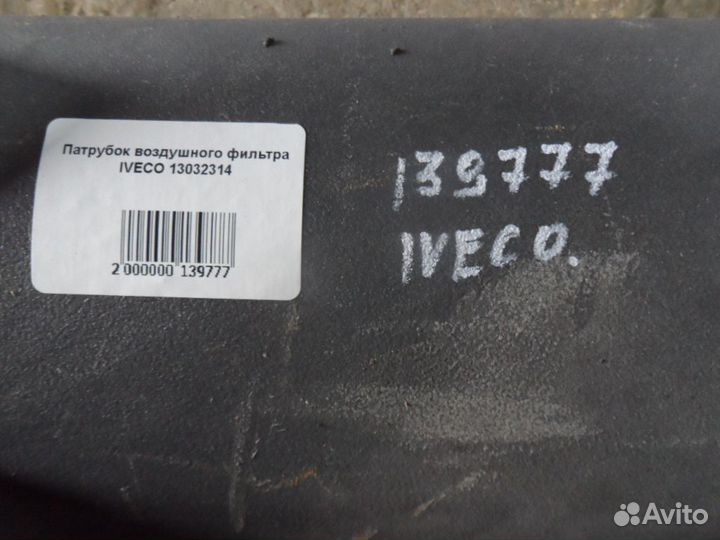 Патрубок воздушного фильтра iveco 13032314