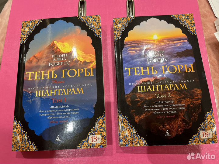 Книги Тень горы (продолжение Шантарам)