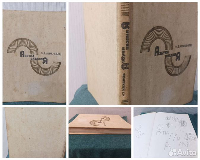 Азбука вязания М.В. Максимова 1986 г