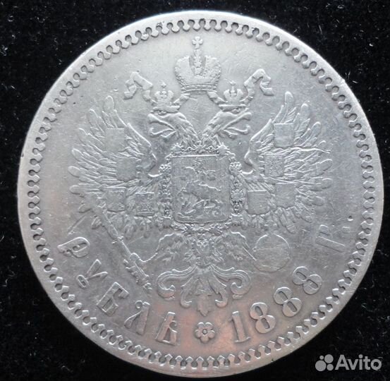 1 рубль 1888 года