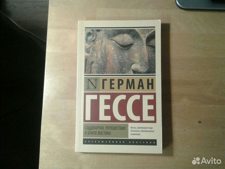 Герман Гессе Сиддхартха