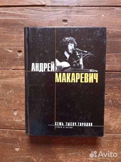 Книга Андрей Макаревич