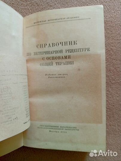 Справочник по ветеринарной рецептуре с основами об