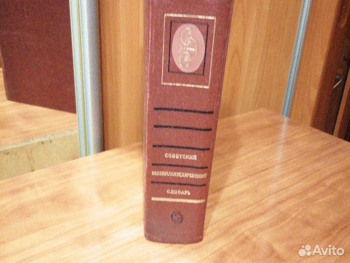 Советский энциклопедический словарь