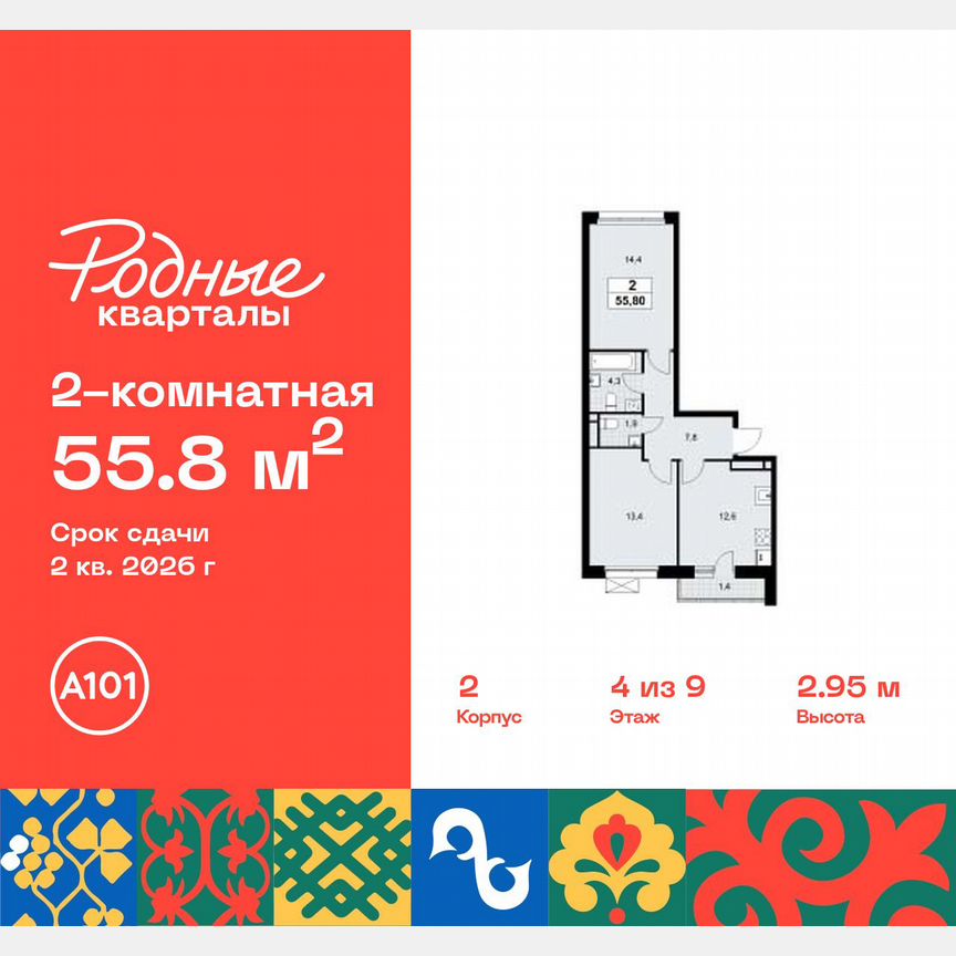 2-к. квартира, 55,8 м², 4/9 эт.