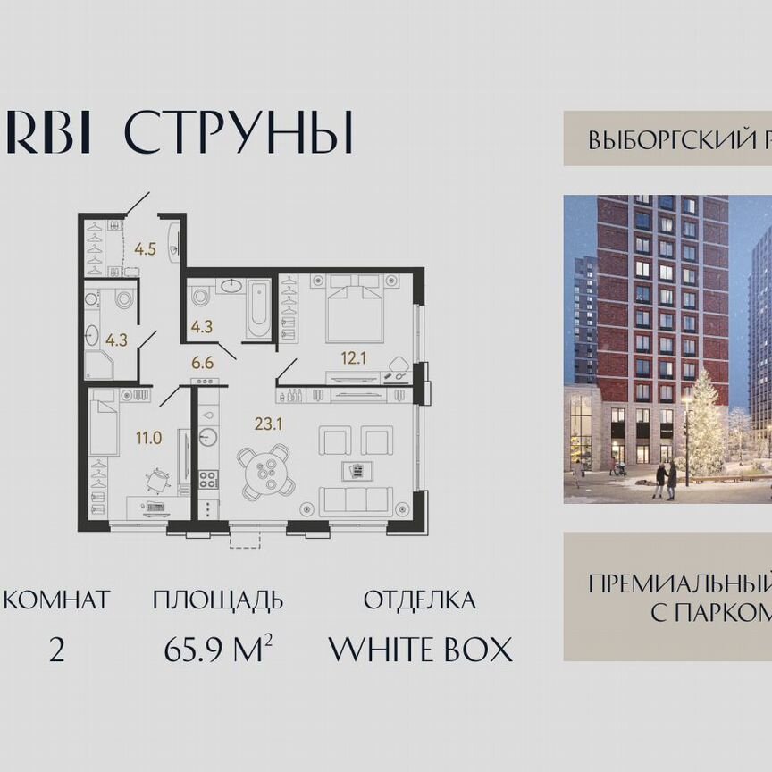 2-к. квартира, 65,9 м², 2/23 эт.