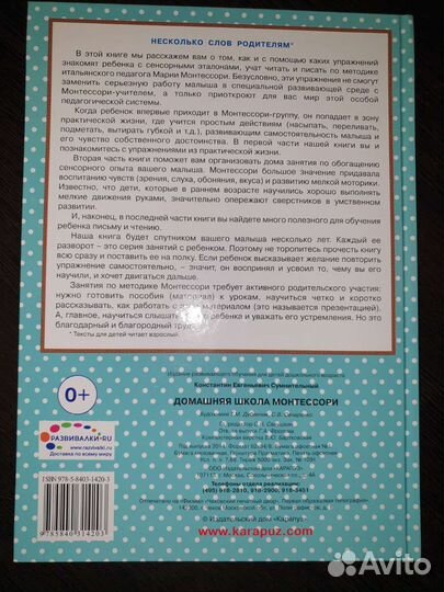 Домашняя школа Монтессори 2+ (К. Сумнительный)