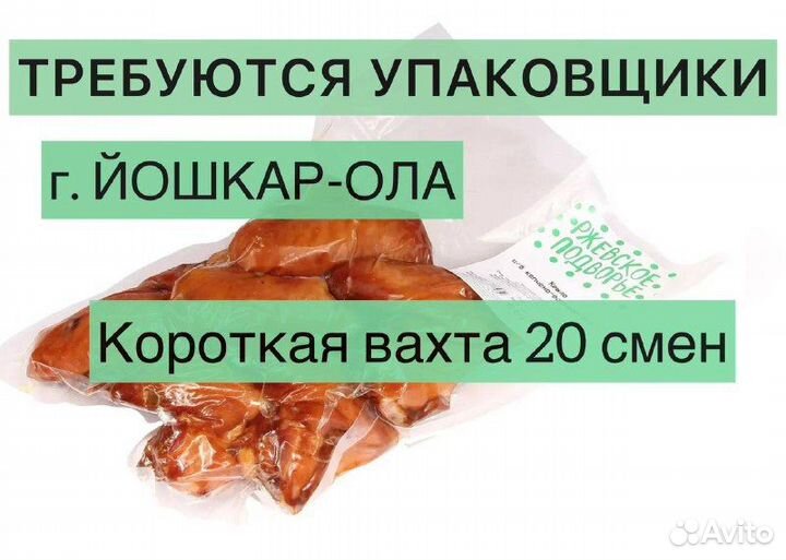Короткая вахта 20 смен. Упаковщики