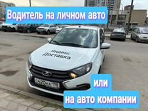 Водитель-курьер на своем авто/авто аренда