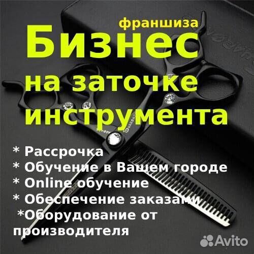 Обучение заточка. Франшиза. Готовый бизнес