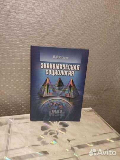 Экономическая Социология. В. Радаев