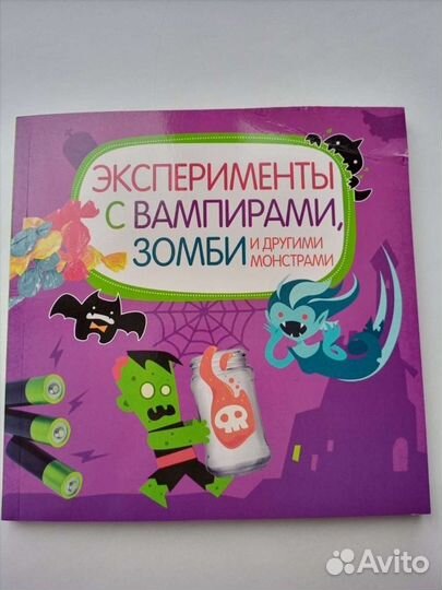 Детская книга Эксперименты с вампирами,зомби и др