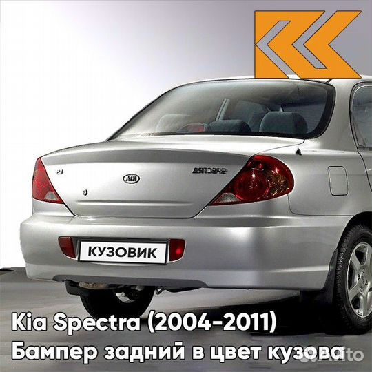 Бампер задний в цвет Kia Spectra (2004-2011) C5