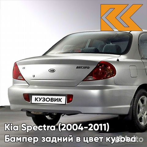 Бампер задний в цвет Kia Spectra (2004-2011) C5
