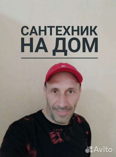 Сантехник