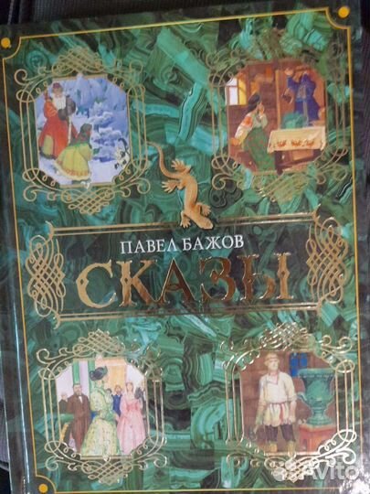 Бажов сказы