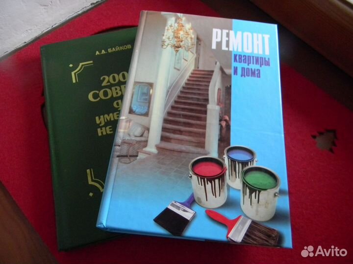 Книги ремонт домов, квартир, за обе